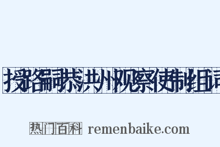 授路嗣恭洪州观察使制组词是什么意思的图片